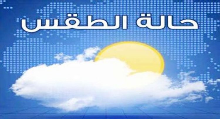 «الأرصاد» تكشف عن توقعاتها لطقس غدٍ الثلاثاء.. دافئ نهارًا وشديد البرودة ليلًا