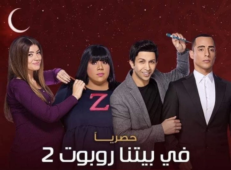 عرض مسلسل «في بيتنا روبوت» حصريا على قناة الحياة  فى رمضان المقبل