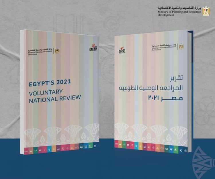 التخطيط تتيح نص نقرير المراجعة الوطنية الطوعية الثالث لمصر 2021