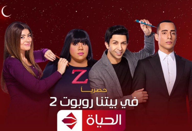 مسلسلات رمضان 2022| «watch it» تطرح الإعلان التشويقى لـ «فى بيتنا روبوت 2»