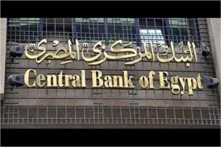 البنك المركزي يطرح سندات خزانة بـ2.750 مليار جنيه بفائدة تصل لـ 14.70%