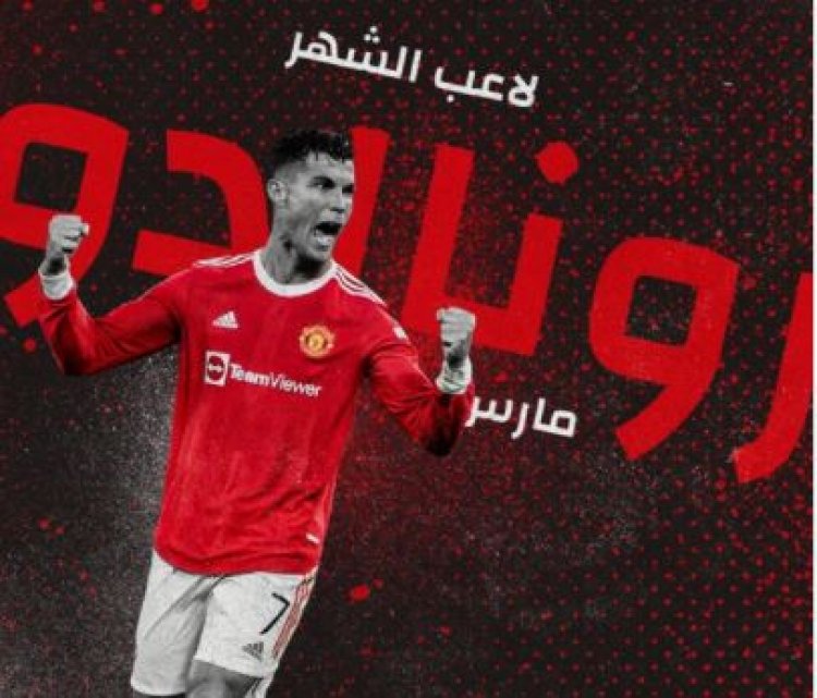 عن شهر مارس «رونالدو» يتوج بجائزة أفضل لاعب بمانشستر يونايتد