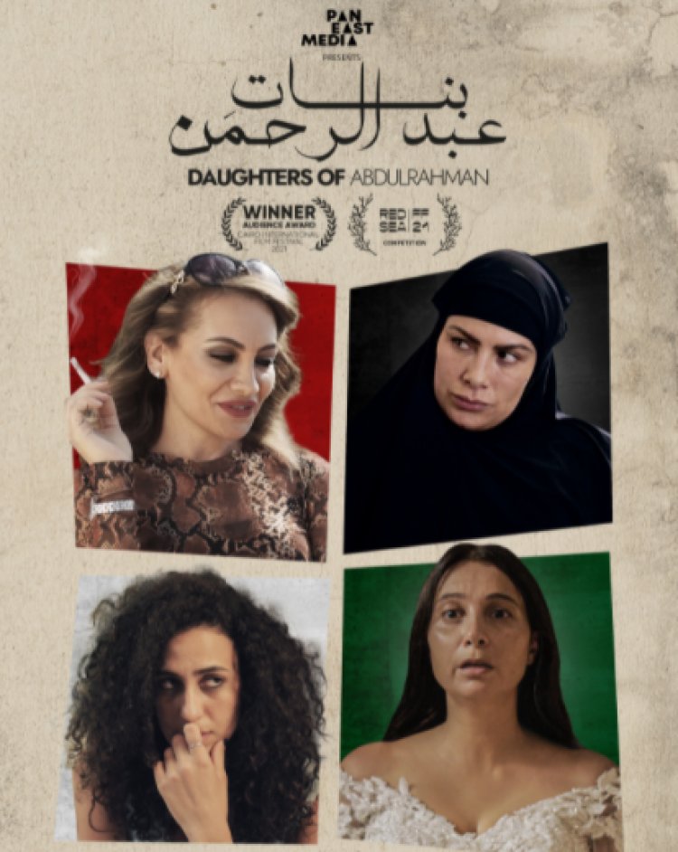 فيلم «بنات عبد الرحمن» يفتتح مهرجان مالمو الثاني عشر للسينما العربية