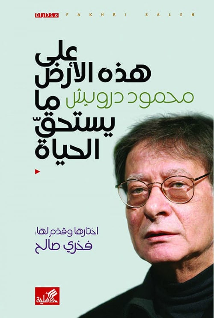 محمود درويش في «ديوان» مصر الجديدة.. الخميس المقبل