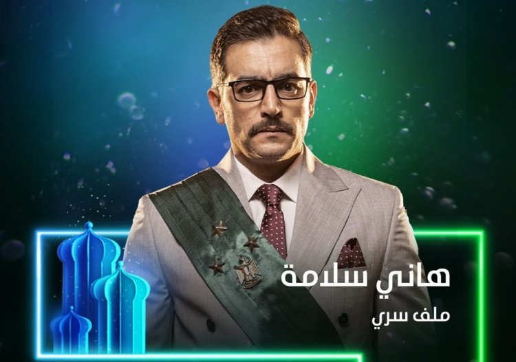 تفاصيل مسلسل هاني سلامة في رمضان 2022