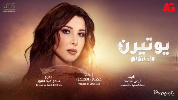 طرح تتر مسلسل ريهام حجاج «يوتيرن» غناء نانسي عجرم