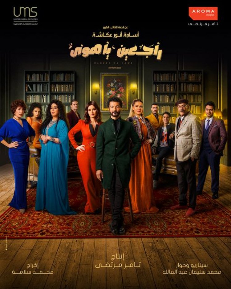 شاهد| ظهور خاص لـ كريمة مختار في مسلسل «راجعين يا هوى»