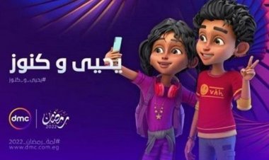 «يحيى وكنوز».. أول مسلسل «أنيميشن» يوثق حدث حضاري عظيم وقع بأرض مصر