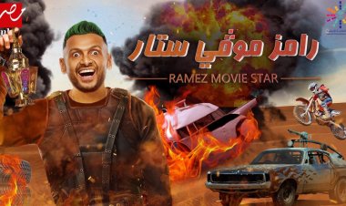 فيديو.. «رامز موفي ستار»  يتخطى 6 ملايين مُشاهدة