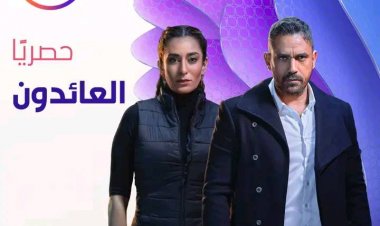 مواعيد عرض مسلسل العائدون لـ أمير كرارة