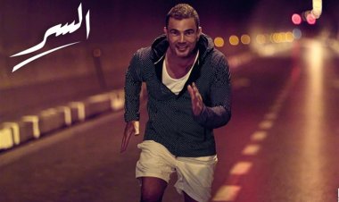 شاهد| عمرو دياب يطرح كليب أغنية «السر»