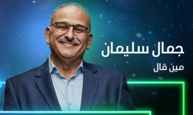 جمال سليمان في «مين قال»؟.. اللهجة المصرية لا تزال عائقًا