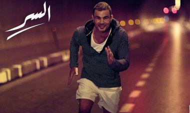 عمرو دياب يتصدر التريند بعد ساعة من طرح النسخة الجديدة من «السر»