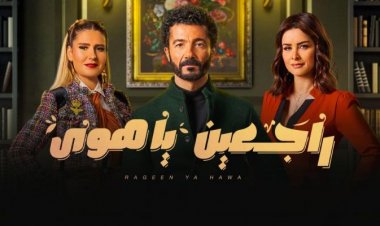 تفاعل كبير مع أولى حلقات راجعين يا هوى: إشادات بالعمل عبر السوشيال ميديا