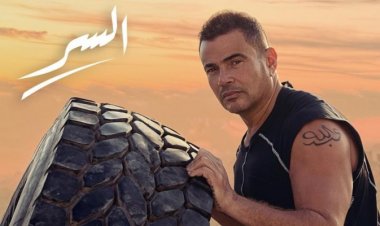 شاهد| عمرو دياب يطرح نسخة جديدة من إعلان «السر»