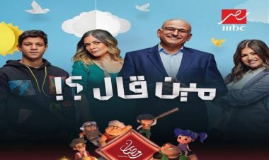 نقابة المهن السينمائية تعلق على مسلسل «مين قال؟!» لجمال سليمان