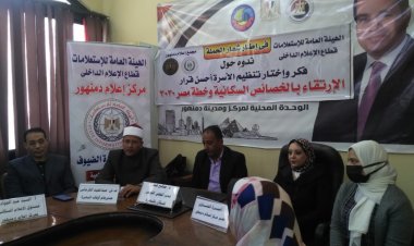 ندوة إعلامية حول الارتقاء بالخصائص السكانية وخطة مصر 2030  في البحيرة