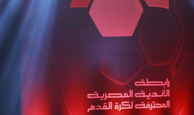 بأمر رابطة الأندية.. تأجيل مباراتين للأهلي وبيراميدز والمصري في الدوري