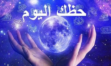 توقعات الأبراج وحظك اليوم الأحد.. على الصعيد المهني والصحي والعاطفي
