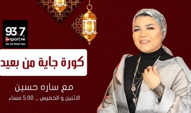 انطلاق «كورة جاية من بعيد» على إذاعة ON Sport