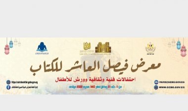 اليوم انطلاق معرض فيصل العاشر للكتاب ونظارات الـ VR لأول مرة