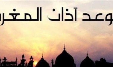 موعد آذان المغرب اليوم الـ 13 من رمضان