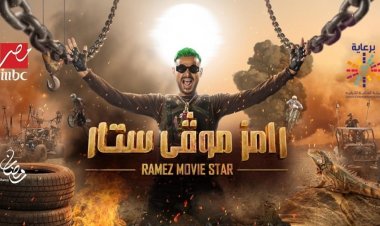 «Mbc» تنقذ فشل رامز جلال و«شاهد» تعبر عن الأرقام الحقيقية.. تعرف على التفاصيل