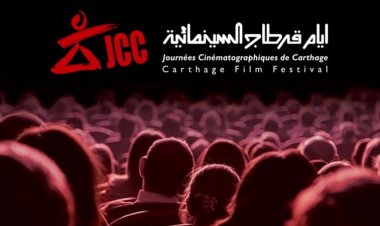 إدارة مهرجان قرطاح السينمائي بتونس تعلن عن موعد دورته المقبلة