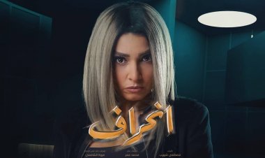 «حور» موضع شك.. ملخص أحداث الحلقة الـ17 من «انحراف»