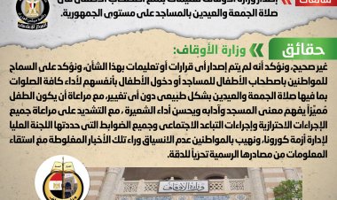 الأوقاف تنفي شائعات منع اصطحاب الأطفال في صلاة الجمعة والعيد بالمساجد على مستوى الجمهورية