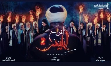 بعد 5 سنوات من انتهاء تصويره.. عرض «أفراح أبليس 2» على «شاهد»