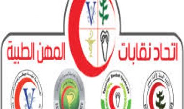 يوسف حمزة أمينا عاما لاتحاد المهن الطبية.. ومحمد سيف أمينا للصندوق