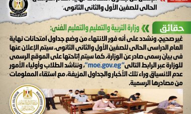 التعليم تنفي الإعلان عن جداول امتحانات للصفين الأول والثاني الثانوي