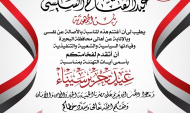 بمناسبة عيد تحرير سيناء.. محافظ البحيرة يرسل برقية تهنئة للرئيس السيسي
