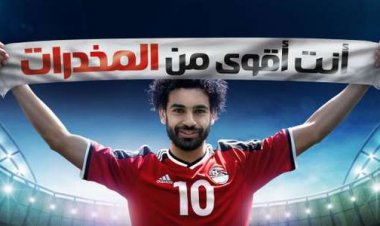 هل تقاضى محمد صلاح أموال مقابل إعلانات «مكافحة المخدرات»؟