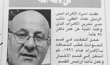 الحزن يُخيم على «الوسط الصحفي» بعد إنهاء الزميل عماد الفقي حياته داخل «الأهرام»