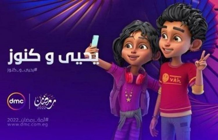 «يحيى وكنوز».. أول مسلسل «أنيميشن» يوثق حدث حضاري عظيم وقع بأرض مصر