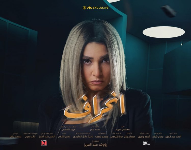 تعرف على مفاجأت الحلقة الأولي من مسلسل «انحراف» لـ روجينا