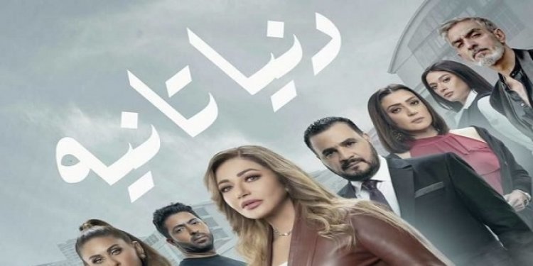 «الأعلى للإعلام»: حذف مشاهد زنا المحارم من مسلسل «دنيا تانية»