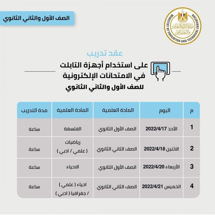 تعرف على قرارات «التربية والتعليم» لطلاب الثانوية العامة بشأن «التابلت»