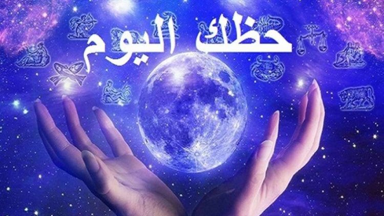 اعرف حظك اليوم وتوقعات الأبراج.. على جميع الأصعدة