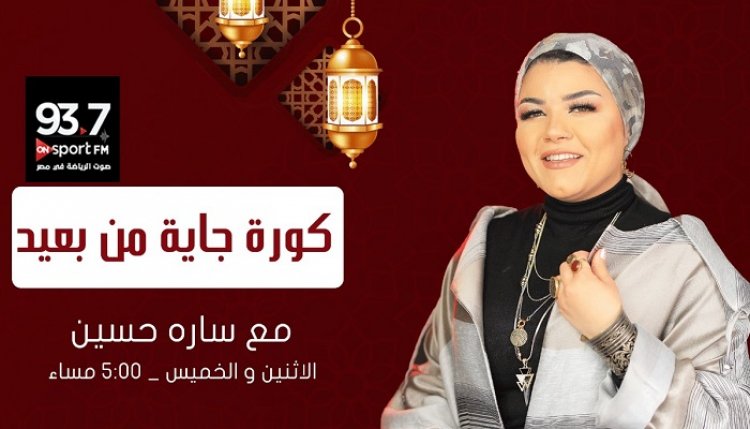 انطلاق «كورة جاية من بعيد» على إذاعة ON Sport