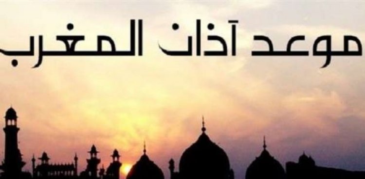 موعد آذان المغرب اليوم الـ 13 من رمضان