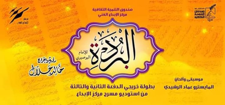 خالد جلال يعيد نجوم «قهوة سادة» بـ«بردة البوصيري»