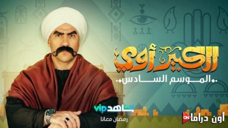 جوني يضع خطة لإنقاذ مربوحة.. تفاصيل الحلقة الـ 20 من مسلسل «الكبير أوي 6»