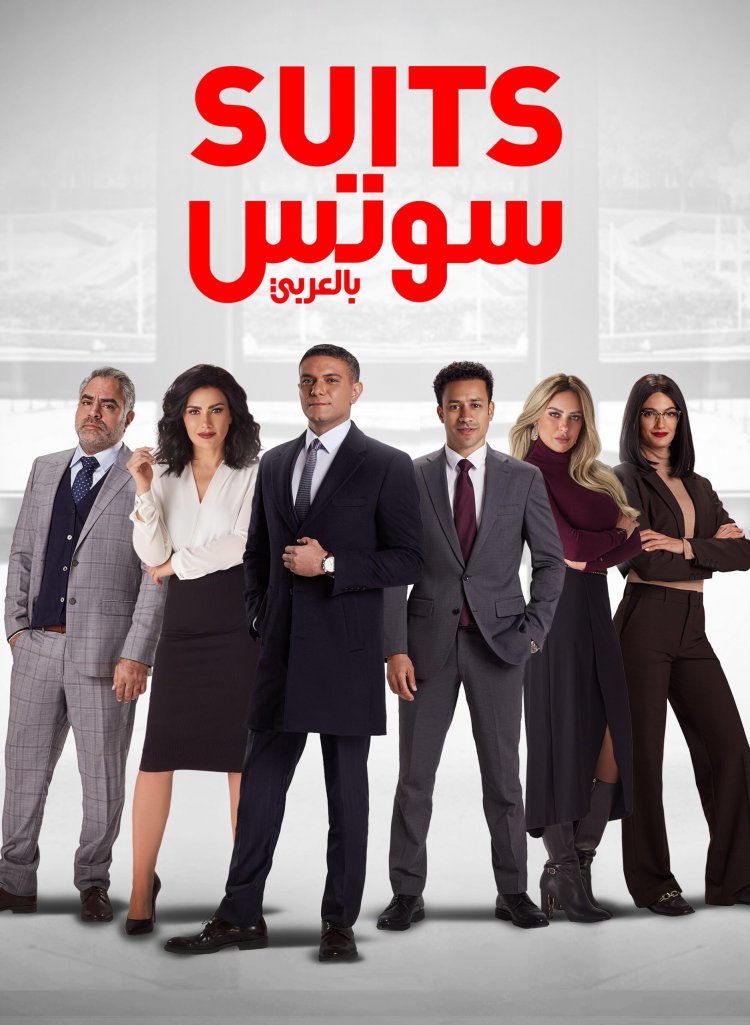 غدًا.. «القضاء الإداري» تنظر دعوى وقف عرض مسلسل «suits» بالعربي