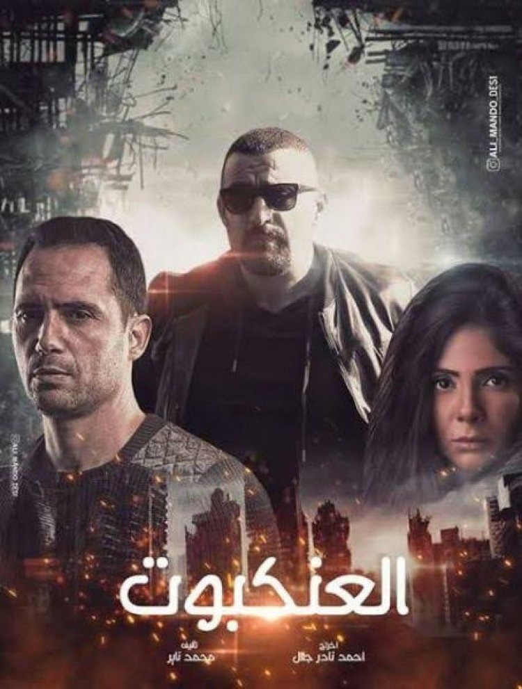 شاهد| الإعلان التشويقى لـ فيلم «العنكبوت» وموعد طرحه بالسينمات