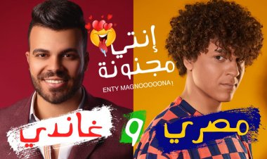بالفيديو| مصري وغاندي يطرحان كليب جديدًا بعنوان «أنتِ مجنونة»