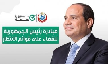 الصحة: إجراء مليون و183 ألف عملية جراحية ضمن مبادرة الرئيس لإنهاء قوائم الانتظار