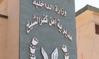 القبض على سيدة متهمة بالاتجار في الهيروين بكفر الشيخ